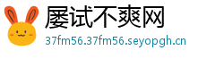 屡试不爽网